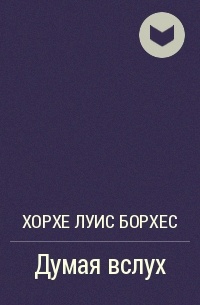 Думая вслух
