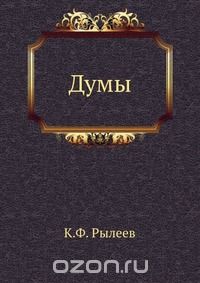 Думы