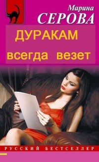 Дуракам всегда везет!