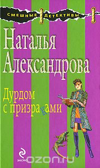 Дурдом с призраками
