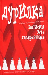 Дурилка. Записки зятя главраввина