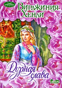 Дурная слава