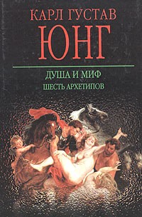 Душа и миф. Шесть архетипов