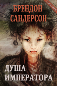 Душа императора