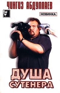 Душа сутенера