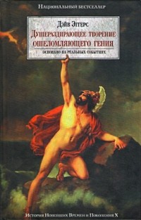 Душераздирающее творение ошеломляющего гения