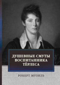 Душевные смуты воспитанника Тёрлеса