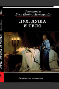 Дух, душа и тело