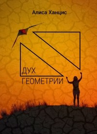 Дух геометрии
