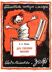 Дух госпожи Жанлис