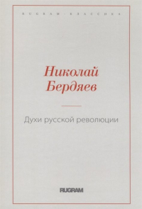 Духи русской революции