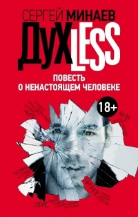 Духless. Повесть о ненастоящем человеке