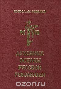 Духовные основы русской революции