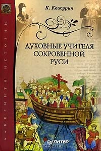 Духовные учителя сокровенной Руси