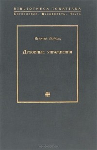 Духовные упражнения