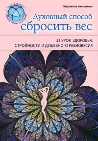 Духовный способ сбросить вес. 21 урок здоровья, стройности и душевного равновесия