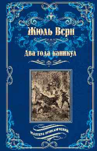 Два года каникул