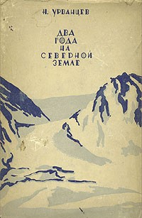 Два года на Северной Земле
