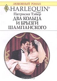 Два кольца и брызги шампанского