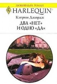 Два "нет" и одно "да"
