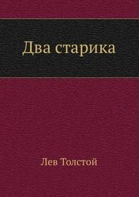 Два старика
