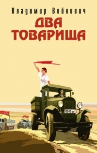 Два товарища 
