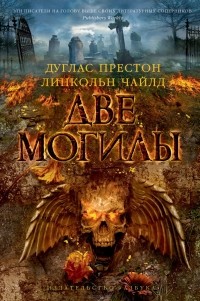 Две могилы