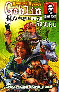 Две сорванные башни