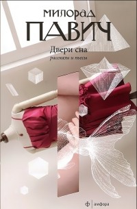 Двери сна