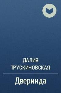 Дверинда