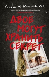 Двое могут хранить секрет