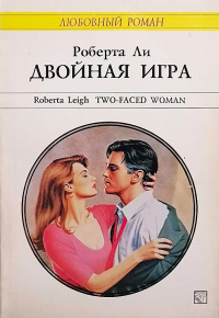 Двойная игра