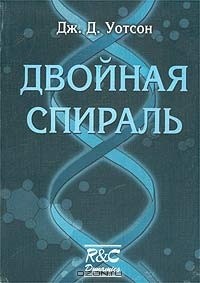 Двойная спираль. Воспоминания об открытии структуры ДНК