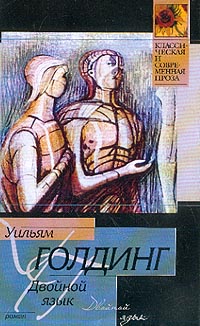 Двойной язык