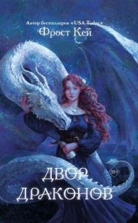 Двор драконов