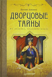 Дворцовые тайны