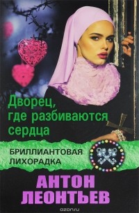 Дворец, где разбиваются сердца