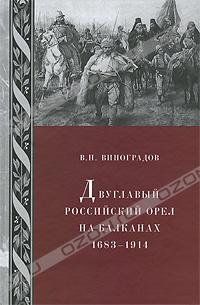 Двуглавый российский орел на Балканах 1683-1914