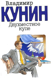 Двухместное купе