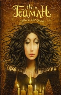 Дым и зеркала (сборник)