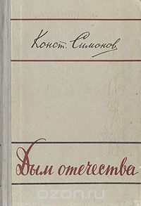 Дым Отечества