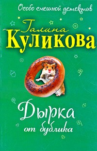 Дырка от бублика