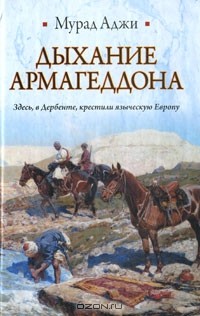 Дыхание Армагеддона