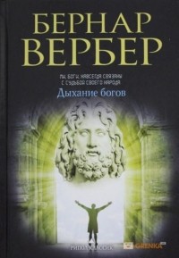 Дыхание богов