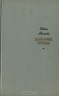 Дыхание грозы