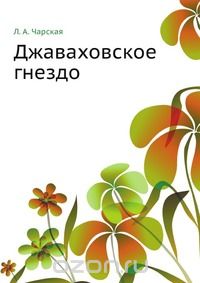 Джаваховское гнездо