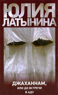 Джаханнам, или До встречи в Аду