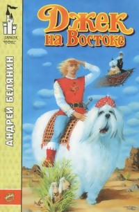 Джек на Востоке