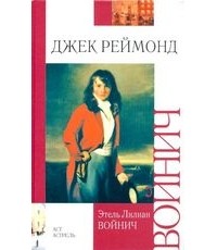 Джек Реймонд