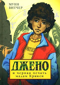 Джено и черная печать мадам Крикен